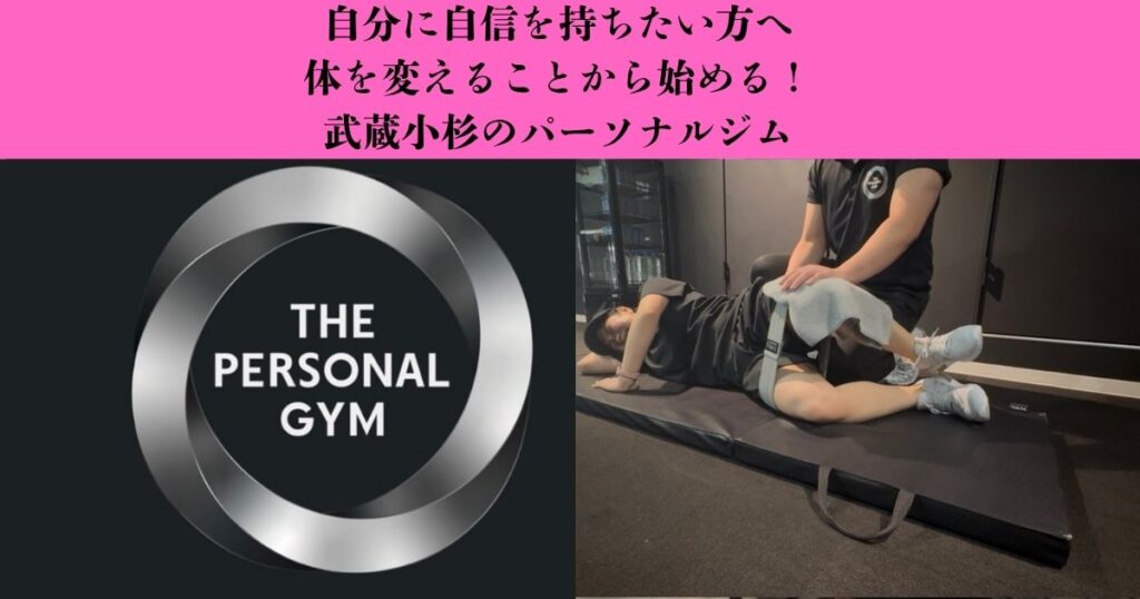 【自分に自信を持ちたい方へ】身体を変えることから始める自分磨き｜武蔵小杉のパーソナルジム