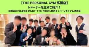 JR高槻・阪急高槻市駅から通いやすいTHEPERSONALGYM高槻店トレーナー足立がご紹介！結婚式までに身体を変えたい！何ヶ月前から始める？パーソナルジム活用法