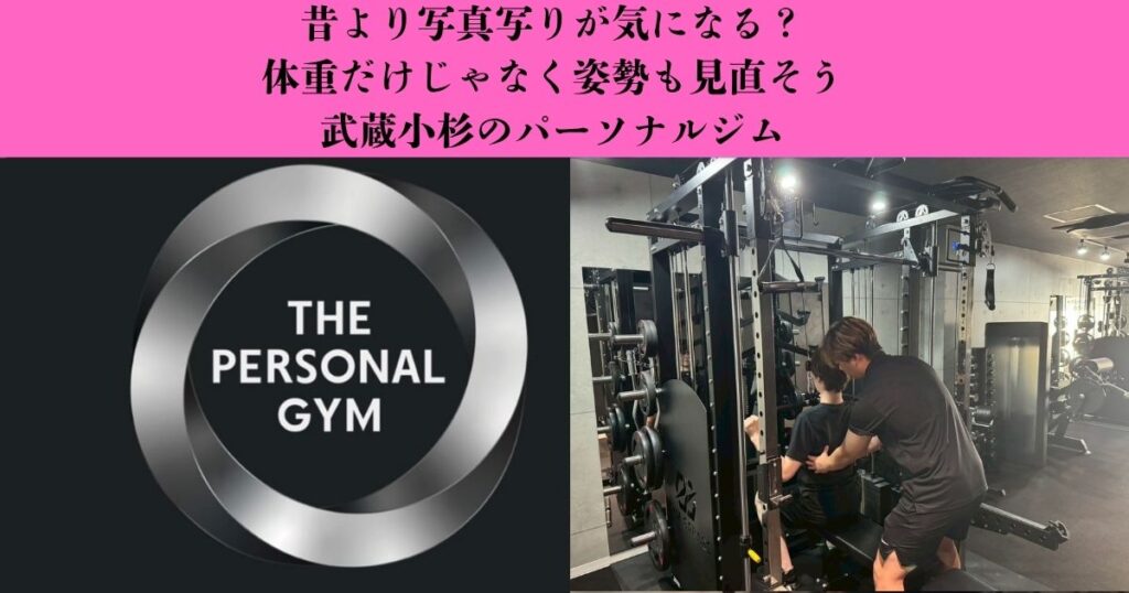 【昔より写真写りが気になる？】姿勢と身体の使い方を見直してみよう｜武蔵小杉のパーソナルジム