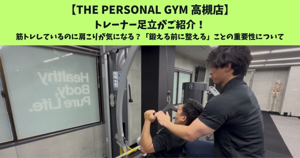 JR高槻・阪急高槻市駅から通いやすいTHEPERSONALGYM高槻店トレーナー足立がご紹介！筋トレしているのに肩こりが気になる？「鍛える前に整える」ことの重要性について