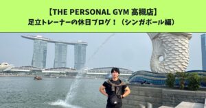 JR：高槻・阪急：高槻市駅から通いやすいTHE PERSONAL GYM (ザ パーソナルジム)高槻店トレーナー足立の休日ブログ！！！