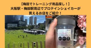 【梅田でトレーニング用品探し！】大阪駅・梅田駅周辺でプロテインシェイカーが買えるお店をご紹介！