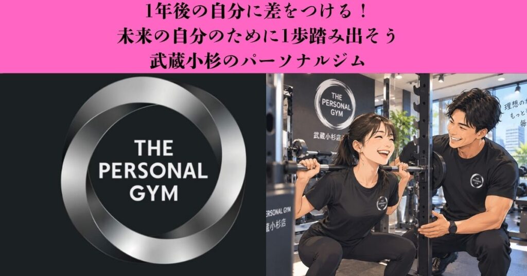 【1年後の自分に差をつける】今日から始める身体づくりとは？｜武蔵小杉のパーソナルジム