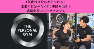 【1年後の自分に差をつける】今日から始める身体づくりとは？｜武蔵小杉のパーソナルジム