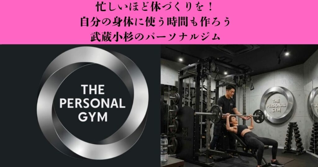 【忙しい人ほど身体づくりが大切？】仕事が忙しい人に運動習慣がおすすめな理由｜武蔵小杉のパーソナルジム