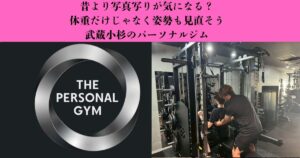 【昔より写真写りが気になる？】姿勢と身体の使い方を見直してみよう｜武蔵小杉のパーソナルジム