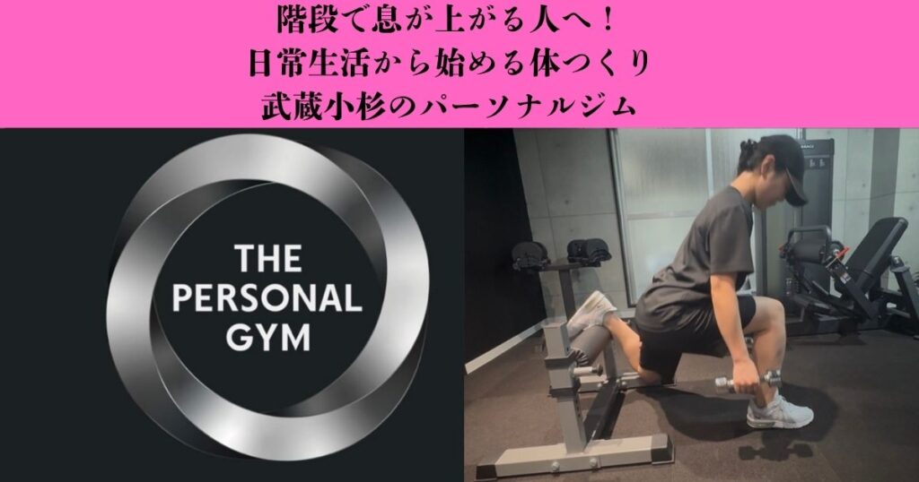 【階段で息が上がるのは運動不足？】日常生活から始める体力づくり｜武蔵小杉のパーソナルジム