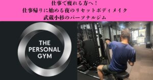 仕事帰りジム習慣で整える！夜のリセットボディメイク