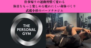 「休日を寝て終わらせない」ための身体づくり｜疲れにくい毎日を目指すパーソナルジム習慣