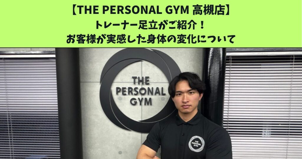 JR高槻・阪急高槻市駅から通いやすいTHEPERSONALGYM高槻店トレーナー足立がご紹介！9月振返りブログ！