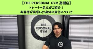 JR高槻・阪急高槻市駅から通いやすいTHEPERSONALGYM高槻店トレーナー足立がご紹介！9月振返りブログ！