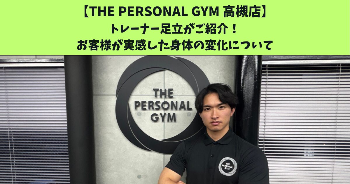 JR高槻・阪急高槻市駅から通いやすいTHEPERSONALGYM高槻店トレーナー足立がご紹介！9月振返りブログ！