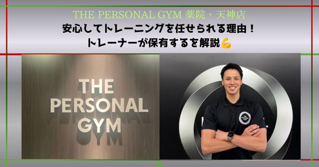 【THE PERSONAL GYM 薬院・天神店】服部トレーナーが保有するNSCA-CPTとは？資格について解説！