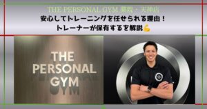 【THE PERSONAL GYM 薬院・天神店】服部トレーナーが保有するNSCA-CPTとは？資格について解説！