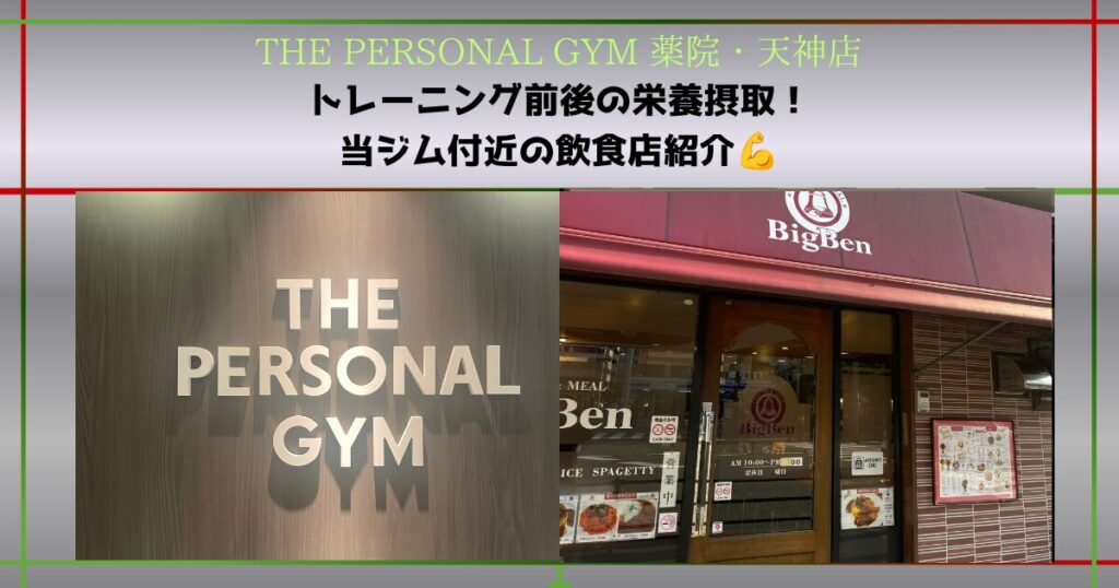 【THE PERSONAL GYM 薬院・天神店】トレーニング前後の食事が大切！当ジム近くの「BigBen」をご紹介