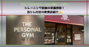 【THE PERSONAL GYM 薬院・天神店】トレーニング前後の食事が大切！当ジム近くの「BigBen」をご紹介