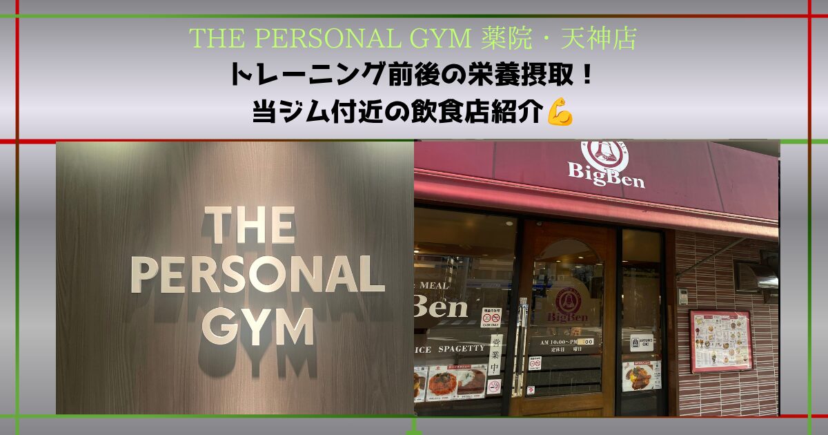【THE PERSONAL GYM 薬院・天神店】トレーニング前後の食事が大切！当ジム近くの「BigBen」をご紹介