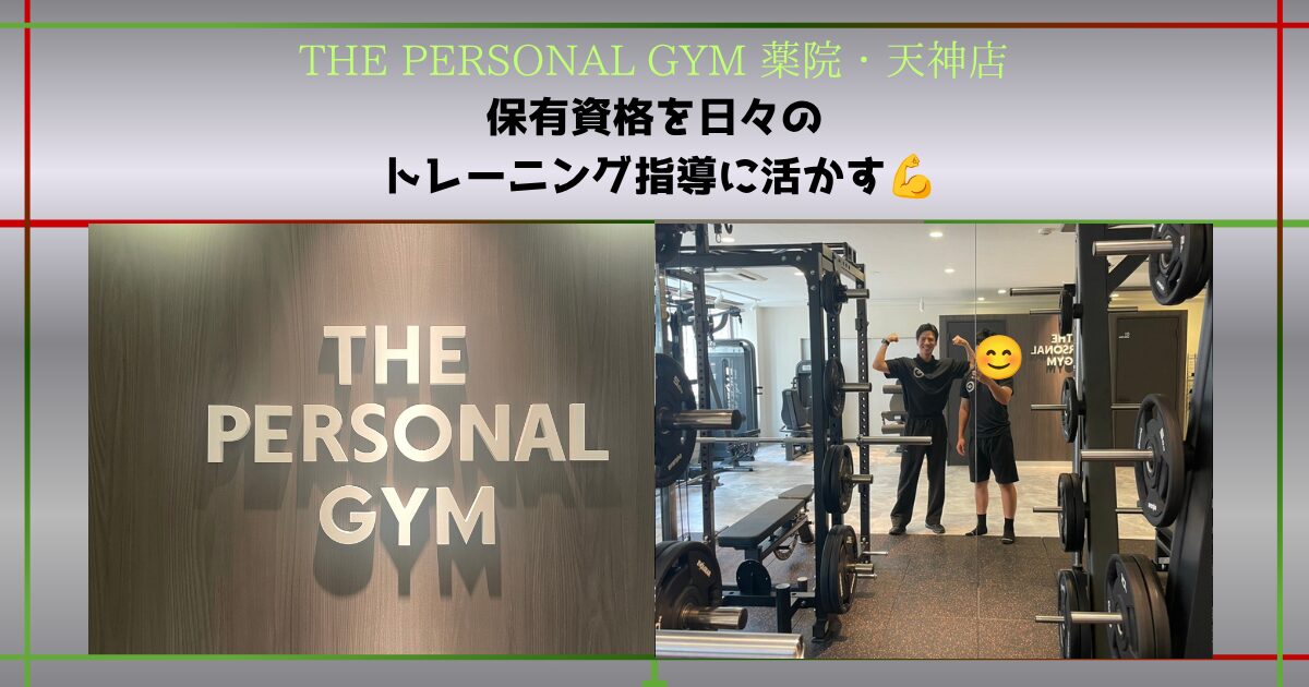 【THE PERSONAL GYM 薬院・天神店】NSCA-CPT保有者！資格を日々のトレーニング指導に活かす💪
