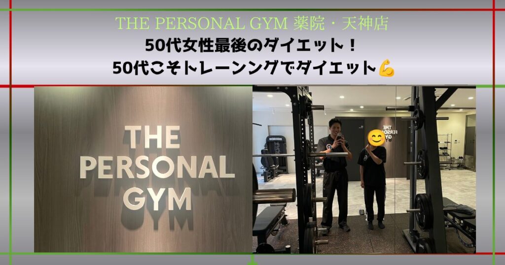 【THE PERSONAL GYM 薬院・天神店】50代から始めるダイエット！運動経験がない50代女性の挑戦！