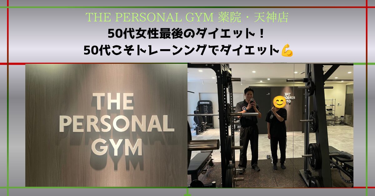 【THE PERSONAL GYM 薬院・天神店】50代から始めるダイエット！運動経験がない50代女性の挑戦！