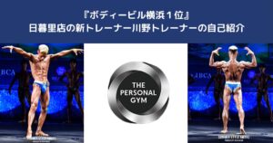【ボディービル横浜1位】日暮里店の新トレーナー　川野トレーナーの自己紹介！