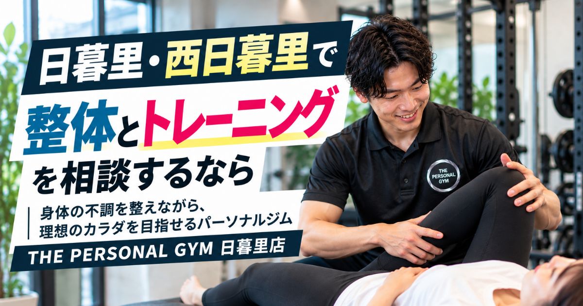日暮里・西日暮里で整体とトレーニングを相談するなら【THE PERSONAL GYM 日暮里店】