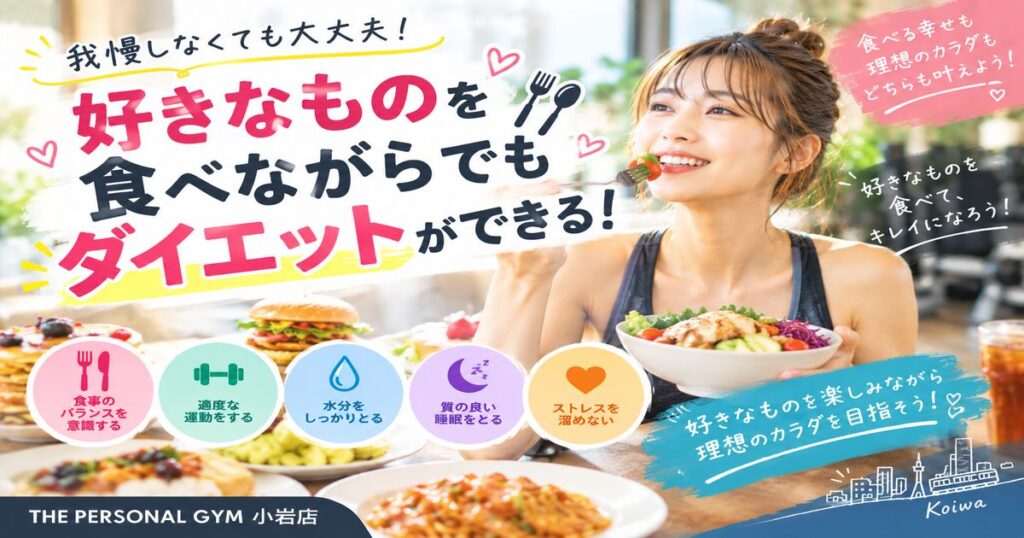 【THE PERSONAL GYM小岩店】小岩でダイエット！好きなものを食べながら理想の身体を目指す5つのポイント🍰✨