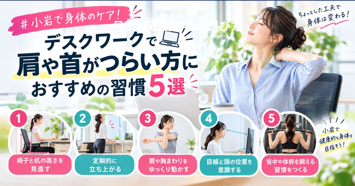 【THE PERSONAL GYM小岩店】小岩で身体のケア！デスクワークで肩や首がつらい方におすすめの習慣5選💻✨