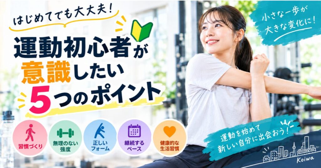 【THE PERSONAL GYM小岩店】運動初心者必見！運動を始めるときに意識したい5つのポイント💪✨