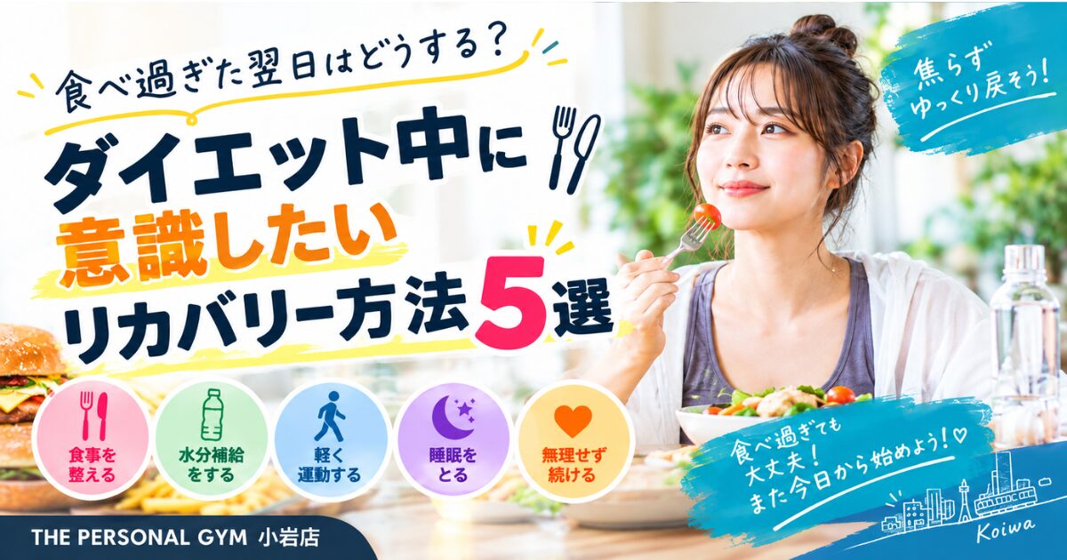 【THE PERSONAL GYM小岩店】食べ過ぎた翌日はどうする？ダイエット中に意識したいリカバリー方法5選🍽️✨