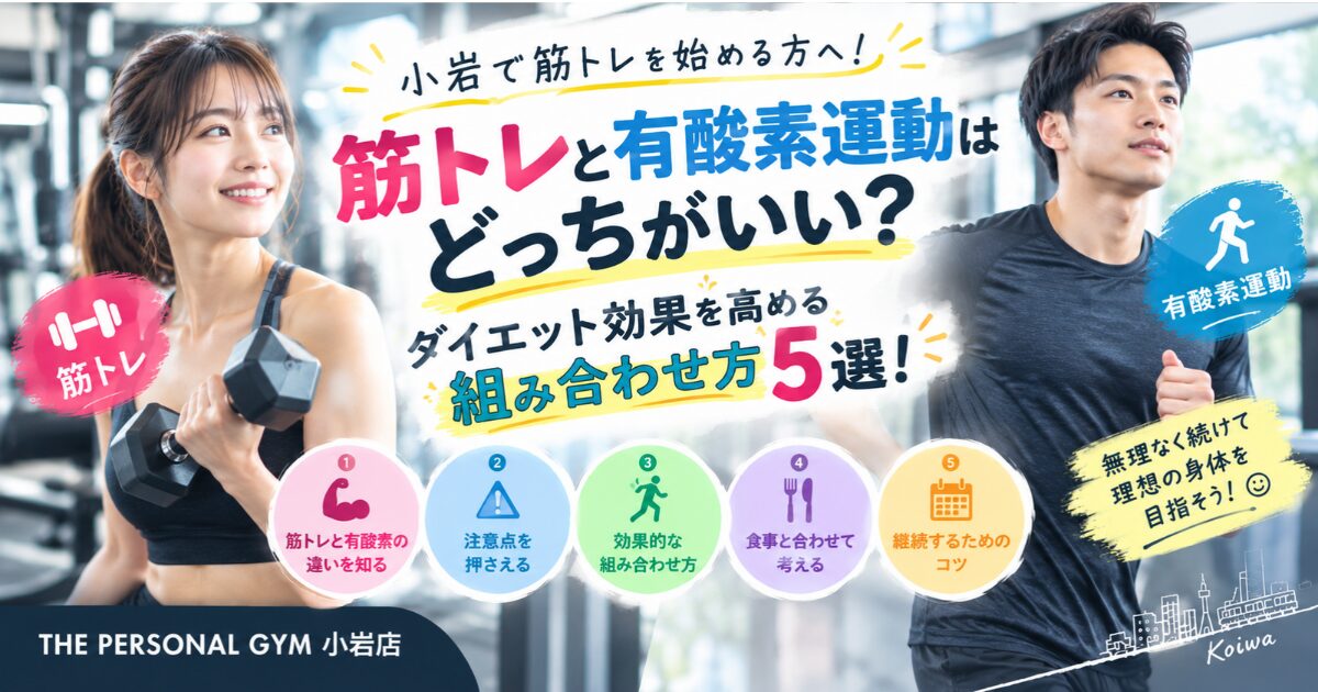 【THE PERSONAL GYM小岩店】🏋️‍♂️筋トレと有酸素運動はどっちがいい？ダイエット効果を高める組み合わせ方5選！🔥