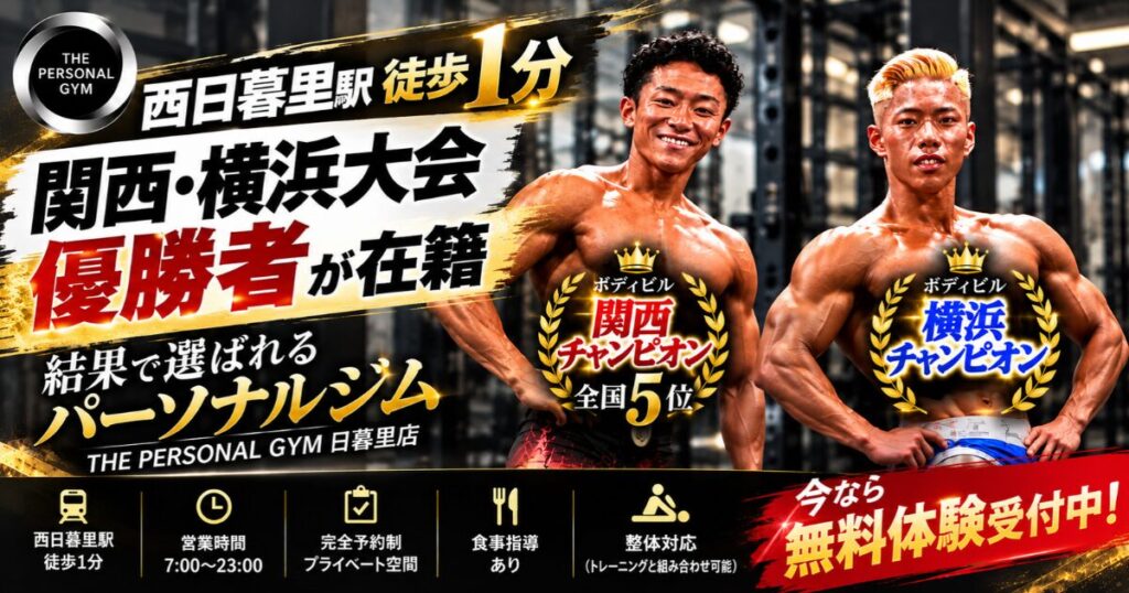 西日暮里駅徒歩1分｜関西・横浜大会優勝者が在籍【THE PERSONAL GYM 日暮里店】