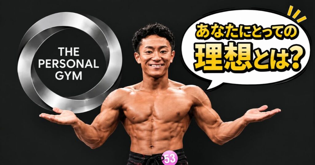 理想の身体は、誰が決める？自分らしいボディメイクの目標の見つけ方【THE PERSONAL GYM 日暮里店】