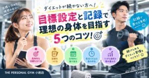 【THE PERSONAL GYM小岩店】🎯ダイエットが続かない方へ！目標設定と記録で理想の身体を目指す5つのコツ✨