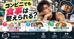 ダイエット中におすすめのコンビニ飯6選｜朝・昼・夜の組み合わせ【THE PERSONAL GYM 日暮里店】