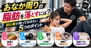 おなか周りの脂肪を落とすには？初心者が知っておきたい5つのポイント【THE PERSONAL GYM 日暮里店】