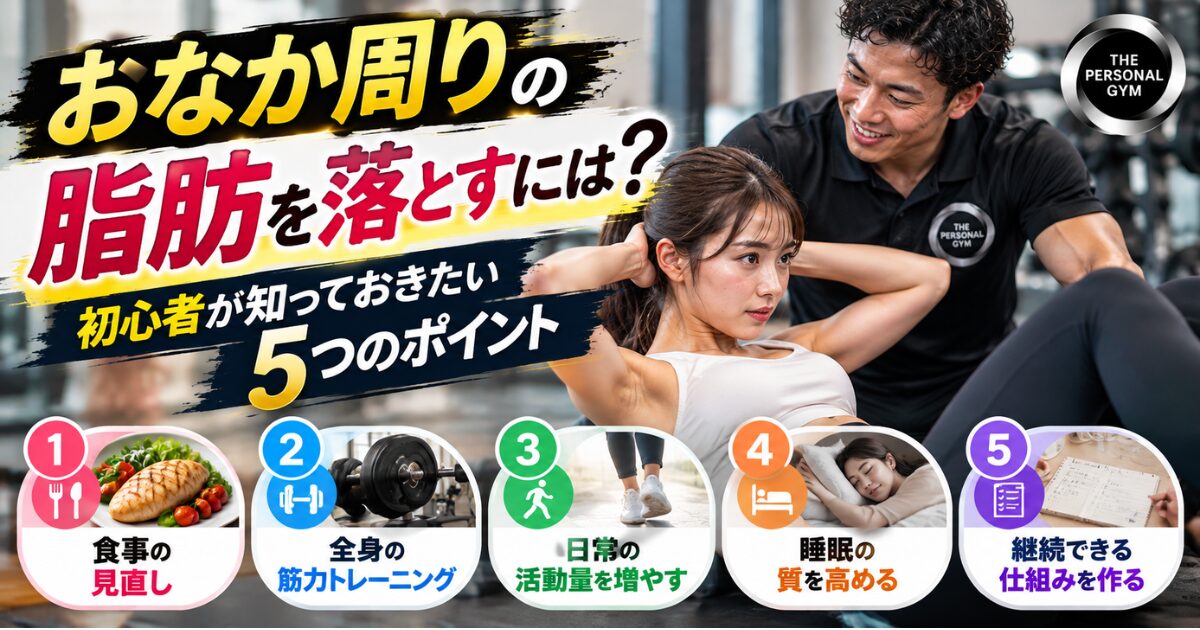 おなか周りの脂肪を落とすには？初心者が知っておきたい5つのポイント【THE PERSONAL GYM 日暮里店】