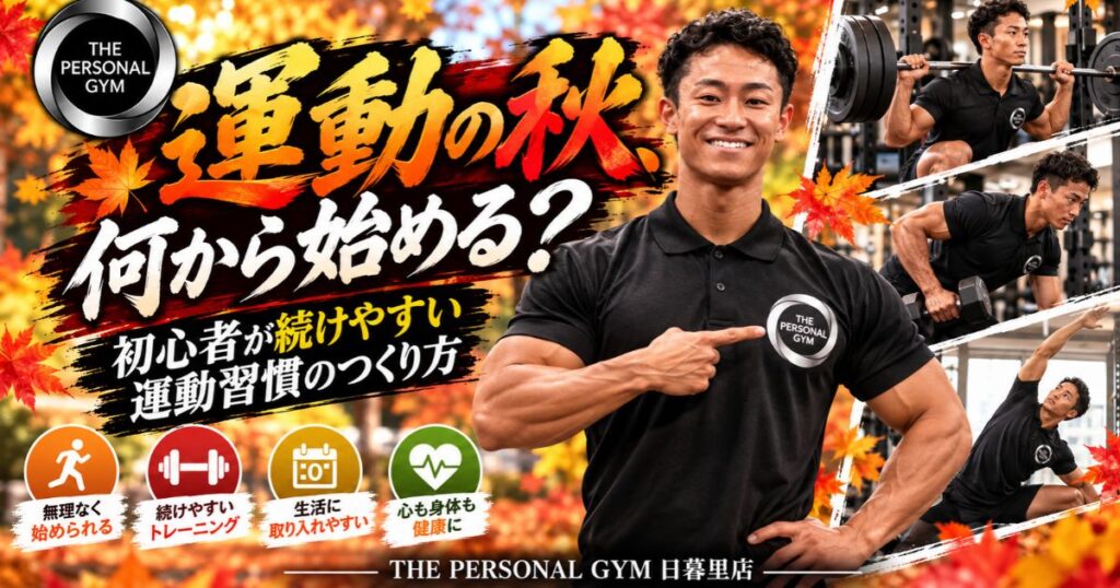 運動の秋、何から始める？初心者が続けやすい運動習慣のつくり方【THE PERSONAL GYM 日暮里店】