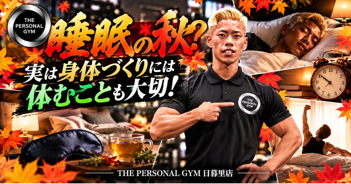 睡眠の秋？実は身体づくりには休むことも大切！【THE PERSONAL GYM 日暮里店】