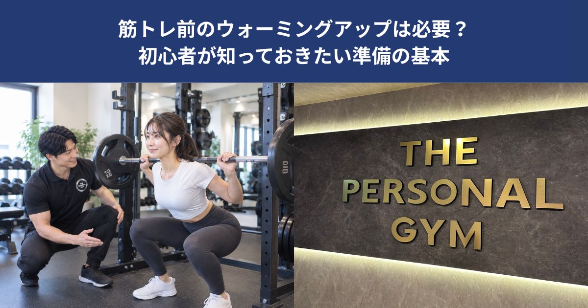 筋トレ前のウォーミングアップは必要？初心者が知っておきたい準備の基本【THE PERSONAL GYM 蒲田店】