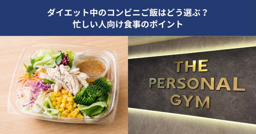 ダイエット中のコンビニご飯はどう選ぶ？忙しい人向け食事のポイント【THE PERSONAL GYM 蒲田店】