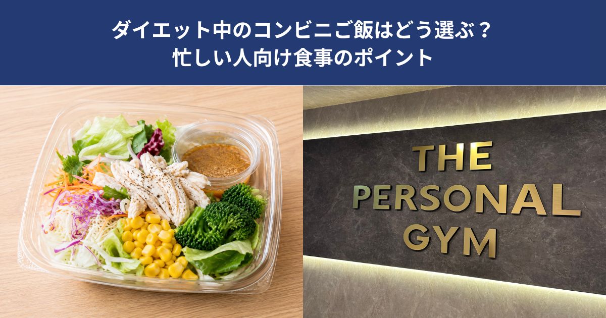 ダイエット中のコンビニご飯はどう選ぶ？忙しい人向け食事のポイント【THE PERSONAL GYM 蒲田店】
