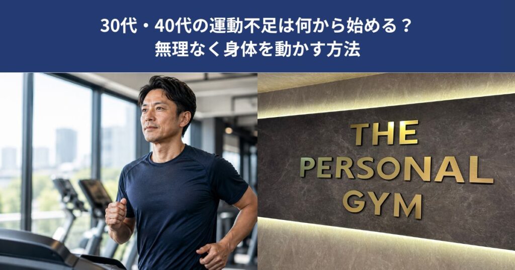 30代・40代の運動不足は何から始める？無理なく身体を動かす方法【THE PERSONAL GYM 蒲田店】
