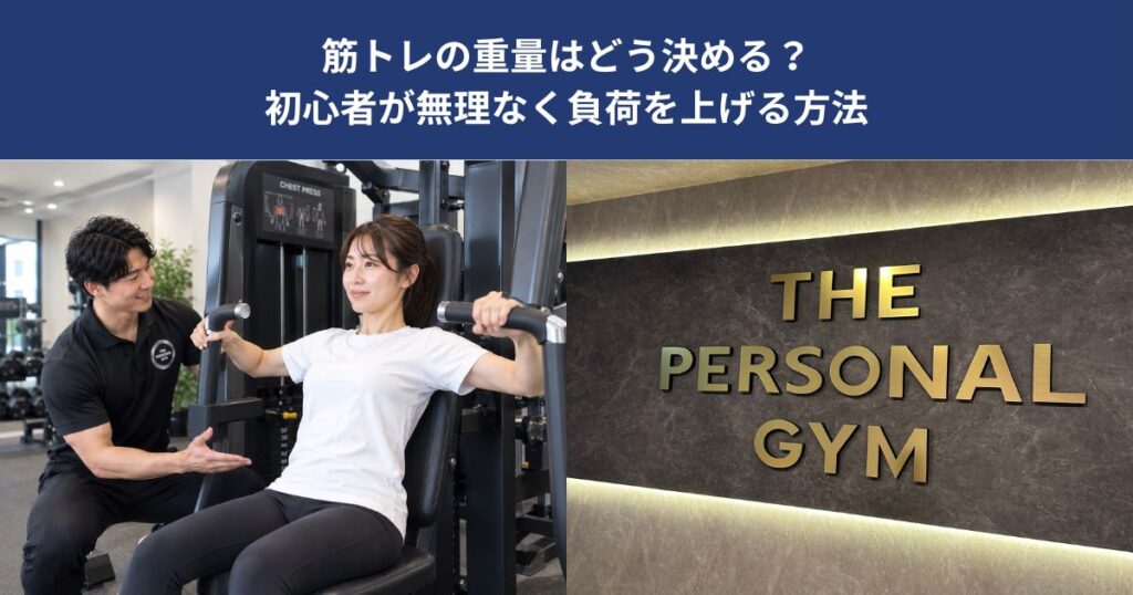 筋トレの重量はどう決める？初心者が無理なく負荷を上げる方法【THE PERSONAL GYM 蒲田店】