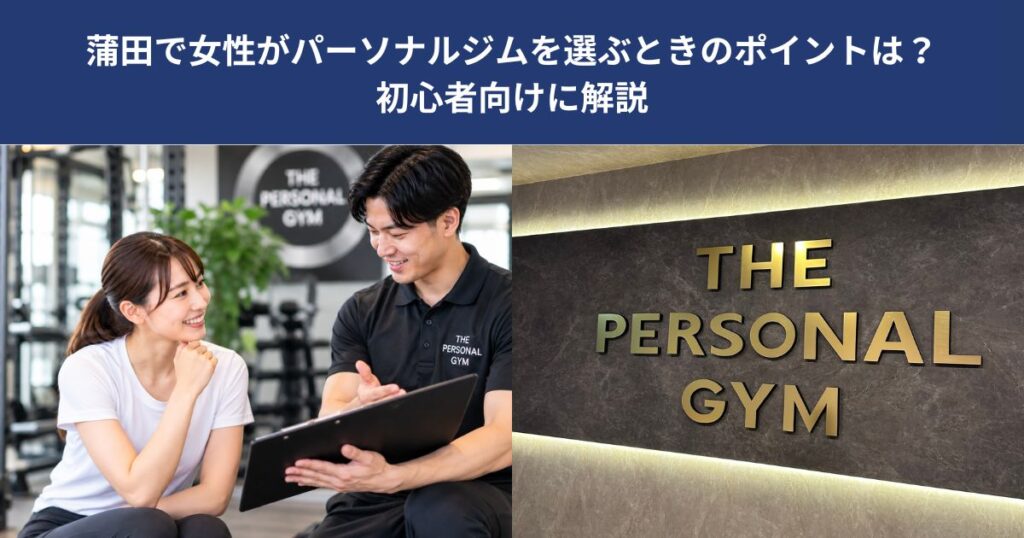 蒲田で女性がパーソナルジムを選ぶときのポイントは？初心者向けに解説【THE PERSONAL GYM 蒲田店】