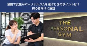 蒲田で女性がパーソナルジムを選ぶときのポイントは？初心者向けに解説【THE PERSONAL GYM 蒲田店】