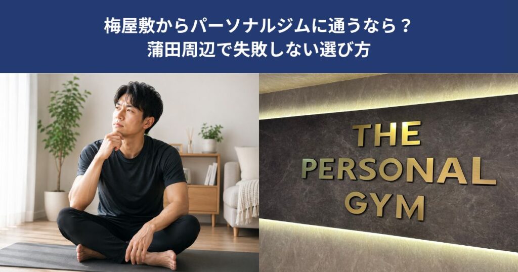 梅屋敷からパーソナルジムに通うなら？蒲田周辺で失敗しない選び方【THE PERSONAL GYM 蒲田店】
