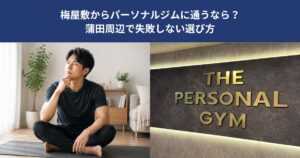 梅屋敷からパーソナルジムに通うなら？蒲田周辺で失敗しない選び方【THE PERSONAL GYM 蒲田店】