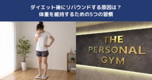 ダイエット後にリバウンドする原因は？体重を維持するための5つの習慣【THE PERSONAL GYM 蒲田店】