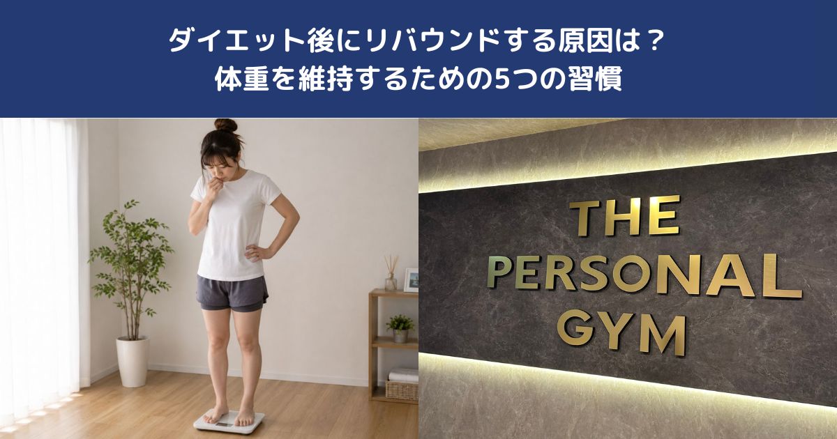 ダイエット後にリバウンドする原因は？体重を維持するための5つの習慣【THE PERSONAL GYM 蒲田店】
